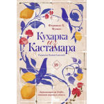 Кухарка из Кастамара. Фернандо Муньес
