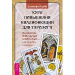 Курс повышения квалификации для таролога. Эльвира Агрба Курс повышения квалификации для таролога. Эльвира Агрба