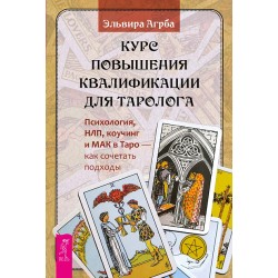 Курс повышения квалификации для таролога