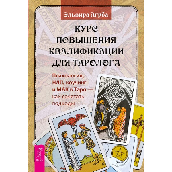 Курс повышения квалификации для таролога. Эльвира Агрба Курс повышения квалификации для таролога. Эльвира Агрба