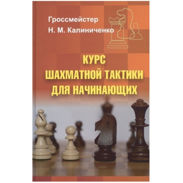 Курс шахматной тактики для начинающих. Николай Калиниченко