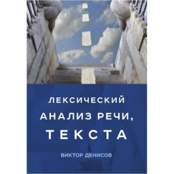 Лексический анализ речи, текста