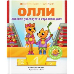 Лисёнок Олли участвует в соревнованиях