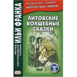 Литовские волшебные сказки