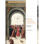 Любовь и страсть в искусстве Возрождения. Ренессанс в Италии. Ольга Назарова