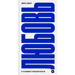 Любовь в условиях турбулентности