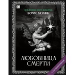 Любовница смерти. Борис Акунин