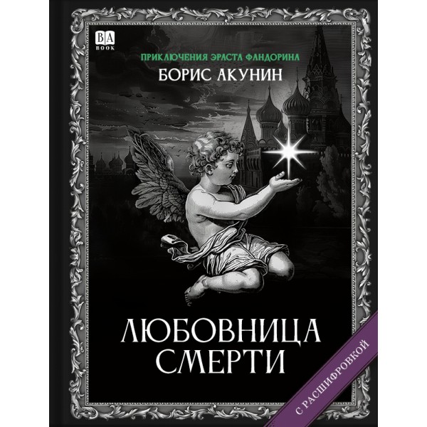 Любовница смерти. Борис Акунин