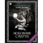 Любовник смерти. Борис Акунин