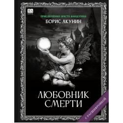 Любовник смерти