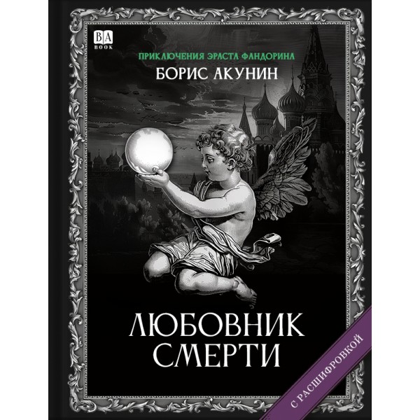 Любовник смерти. Борис Акунин