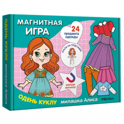 Магнитная игра. Одень куклу. Милашка Алиса