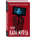 Манипуляция сознанием. Сергей Кара-Мурза