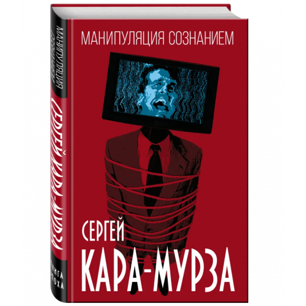 Манипуляция сознанием. Сергей Кара-Мурза
