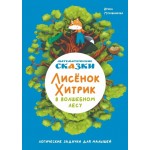 Математические сказки. Лисенок Хитрик в волшебном лесу. Ирина Муковникова