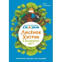 Математические сказки. Лисенок Хитрик в волшебном лесу