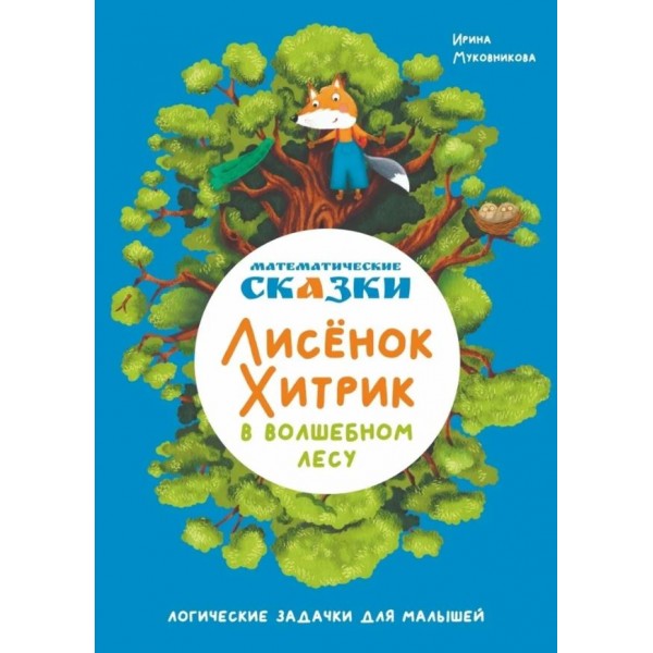 Математические сказки. Лисенок Хитрик в волшебном лесу. Ирина Муковникова
