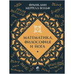 Математика, философия и йога. Франклин Меррелл-Вольф
