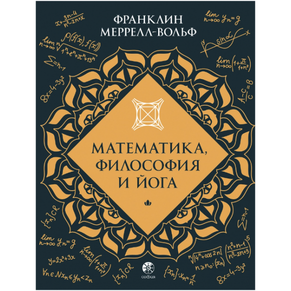 Математика, философия и йога. Франклин Меррелл-Вольф