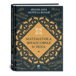 Математика, философия и йога. Франклин Меррелл-Вольф