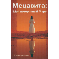 Мецавита. Мой потерянный Марс