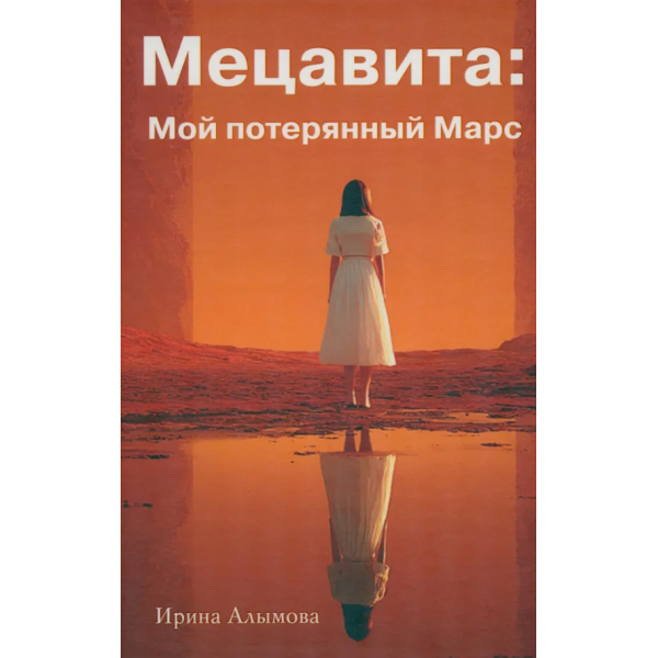 Мецавита. Мой потерянный Марс. Ирина Алымова