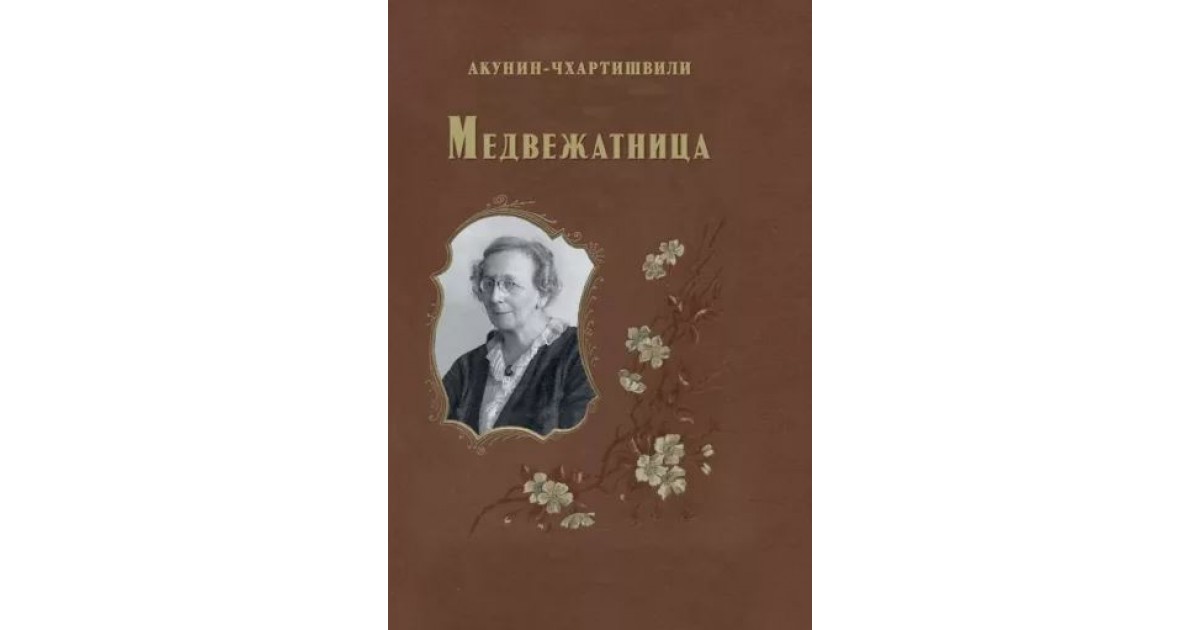 Акунин медвежатница слушать. Акунин медвежатница.