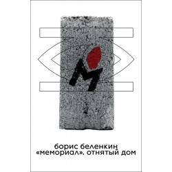 «Мемориал». Отнятый дом