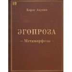 Эгопроза. Метаморфозы. Борис Акунин
