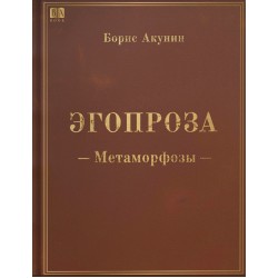 Эгопроза. Метаморфозы