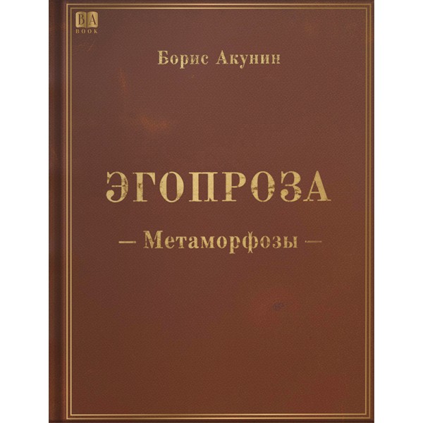 Эгопроза. Метаморфозы. Борис Акунин