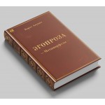 Эгопроза. Метаморфозы. Борис Акунин