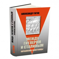 Между Гитлером и Сталиным. Украинские повстанцы
