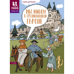 Мы живем в Средневековой Европе. Энциклопедия для детей. Андрей Дубровский
