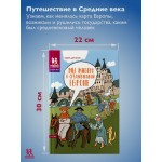 Мы живем в Средневековой Европе. Энциклопедия для детей. Андрей Дубровский