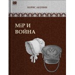 Мiр и Война. Борис Акунин