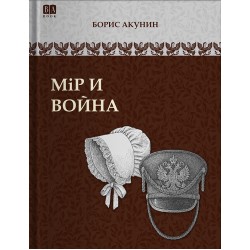 Мiр и Война. Том 7