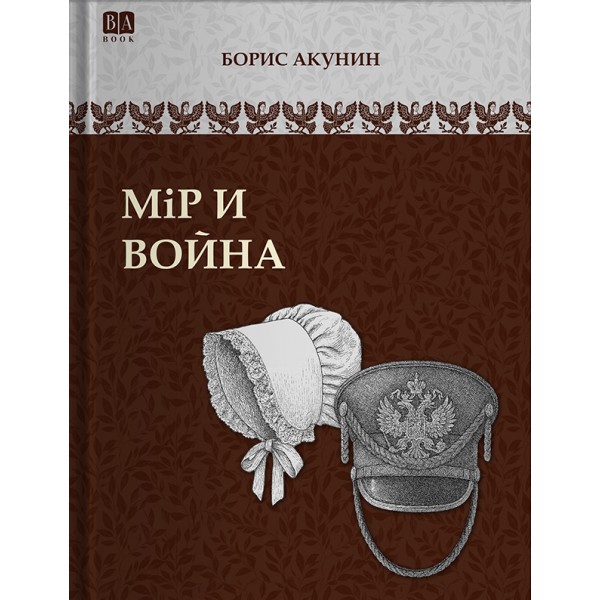 Мiр и Война. Борис Акунин