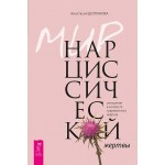 Мир нарциссической жертвы: отношения в контексте невроза. Анастасия Долганова