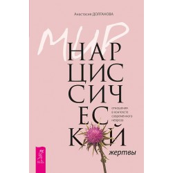 Мир нарциссической жертвы: отношения в контексте невроза