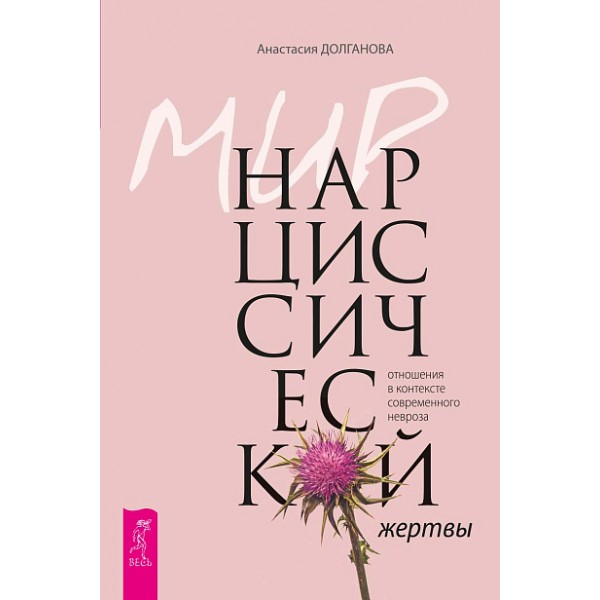 Мир нарциссической жертвы: отношения в контексте невроза. Анастасия Долганова
