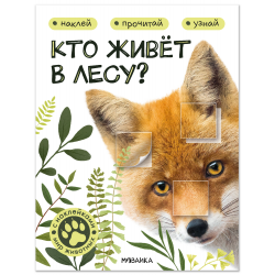Мир животных с наклейками. Кто живёт в лесу?