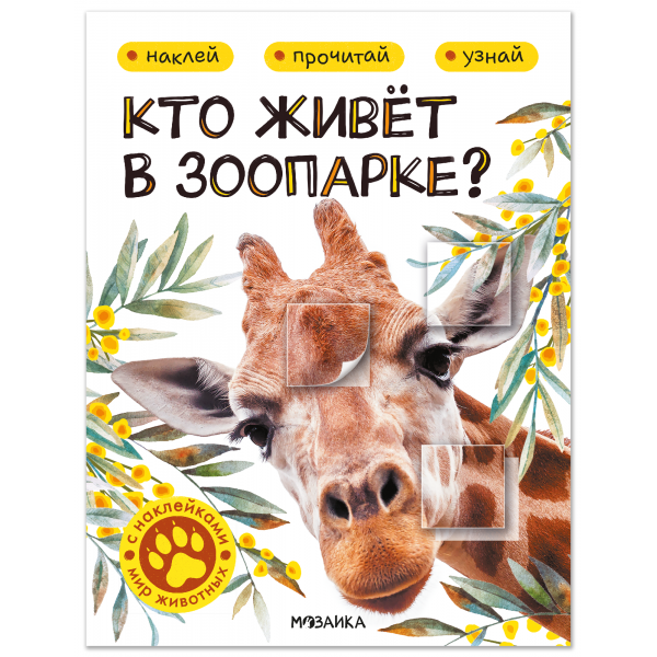 Мир животных с наклейками. Кто живёт в зоопарке?. 