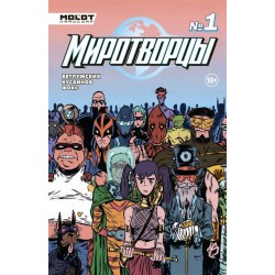 Миротворцы. Выпуск 1