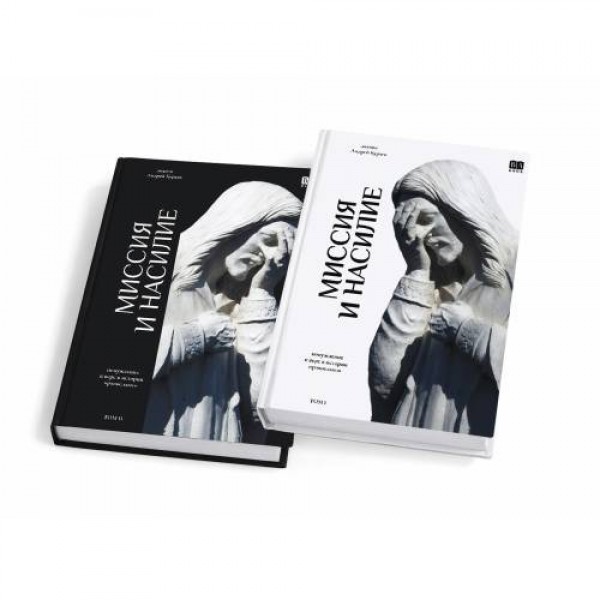 МИССИЯ и НАСИЛИЕ. Понуждение к вере в истории православия. В 2 томах. Андрей Кураев