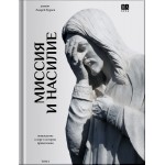 МИССИЯ и НАСИЛИЕ. Понуждение к вере в истории православия. В 2 томах. Андрей Кураев