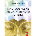 Многообразие медитативного опыта. Дэниел Гоулман