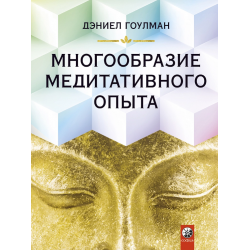 Многообразие медитативного опыта