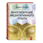 Многообразие медитативного опыта. Дэниел Гоулман