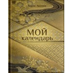 Мой календарь (подарочное издание). Борис Акунин